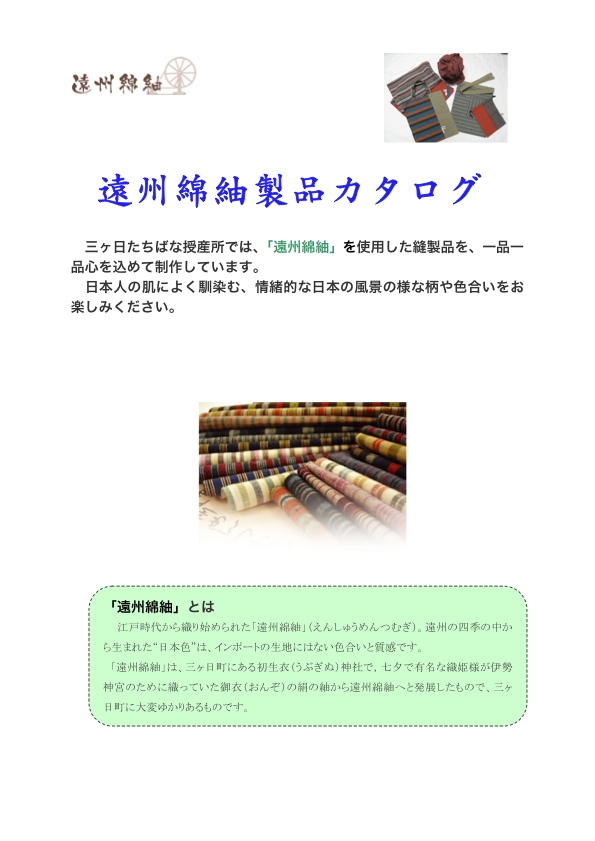 遠州綿紬製品カタログ1.pdf